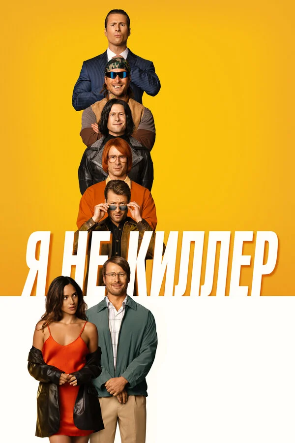 Я не киллер - постер фильма